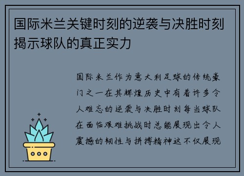 国际米兰关键时刻的逆袭与决胜时刻揭示球队的真正实力