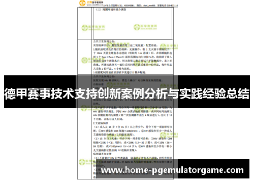 德甲赛事技术支持创新案例分析与实践经验总结