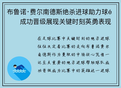 布鲁诺·费尔南德斯绝杀进球助力球队成功晋级展现关键时刻英勇表现