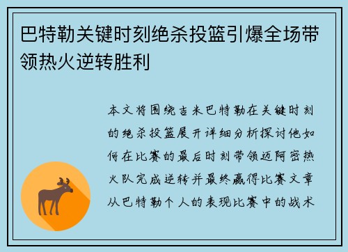 巴特勒关键时刻绝杀投篮引爆全场带领热火逆转胜利