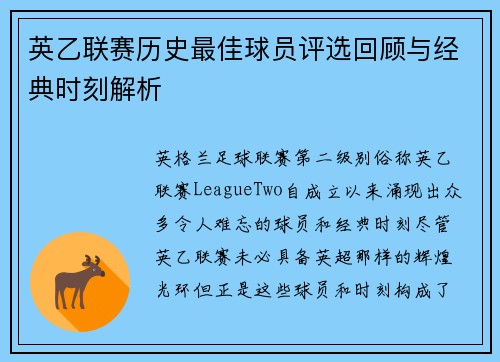 英乙联赛历史最佳球员评选回顾与经典时刻解析