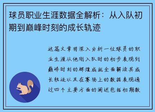 球员职业生涯数据全解析：从入队初期到巅峰时刻的成长轨迹