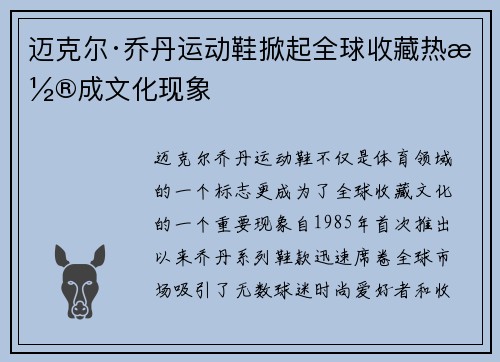 迈克尔·乔丹运动鞋掀起全球收藏热潮成文化现象