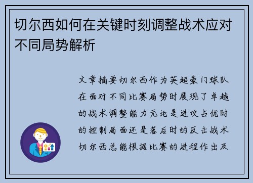 切尔西如何在关键时刻调整战术应对不同局势解析