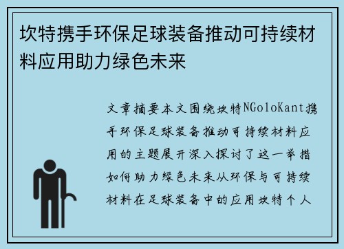 坎特携手环保足球装备推动可持续材料应用助力绿色未来