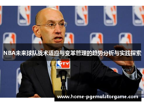 NBA未来球队战术适应与变革管理的趋势分析与实践探索