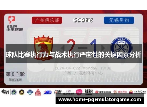 球队比赛执行力与战术执行严密性的关键因素分析