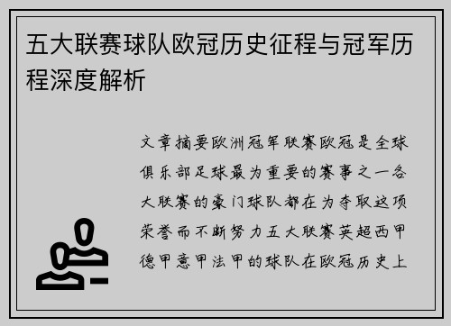 五大联赛球队欧冠历史征程与冠军历程深度解析