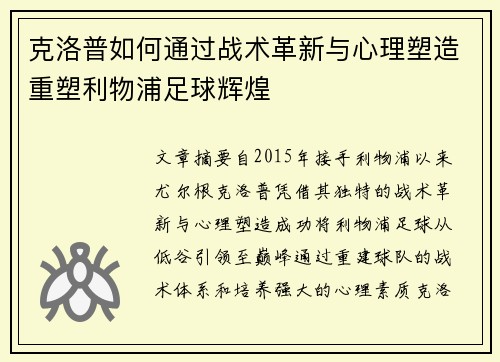克洛普如何通过战术革新与心理塑造重塑利物浦足球辉煌