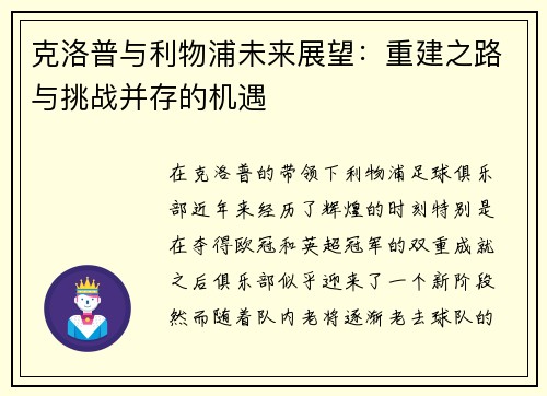克洛普与利物浦未来展望：重建之路与挑战并存的机遇