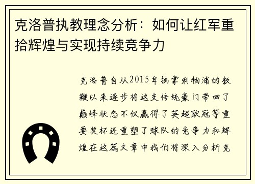 克洛普执教理念分析：如何让红军重拾辉煌与实现持续竞争力