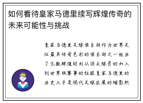 如何看待皇家马德里续写辉煌传奇的未来可能性与挑战