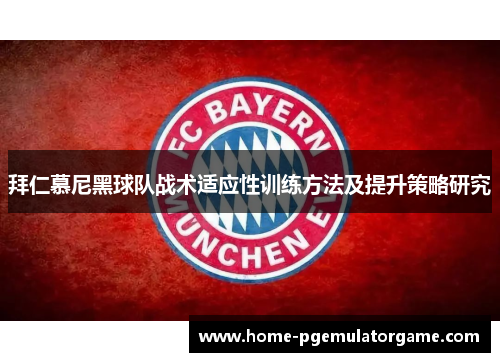 拜仁慕尼黑球队战术适应性训练方法及提升策略研究
