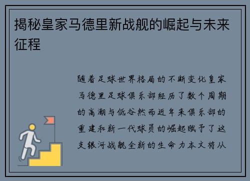 揭秘皇家马德里新战舰的崛起与未来征程