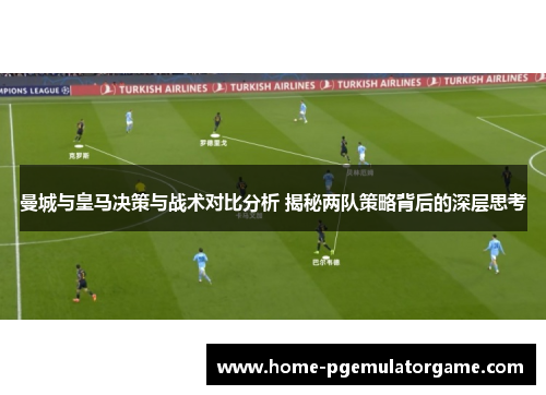 曼城与皇马决策与战术对比分析 揭秘两队策略背后的深层思考
