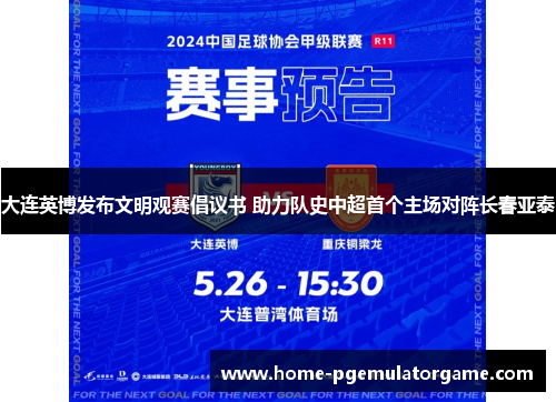 大连英博发布文明观赛倡议书 助力队史中超首个主场对阵长春亚泰