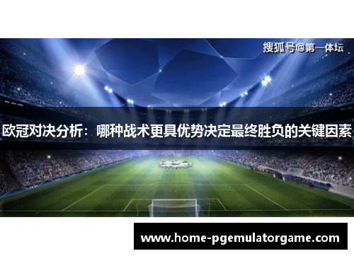 欧冠对决分析：哪种战术更具优势决定最终胜负的关键因素