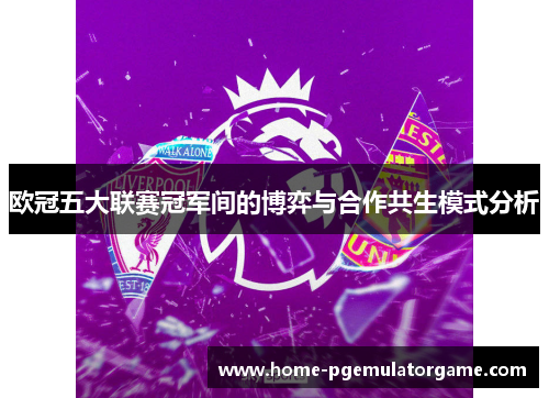 欧冠五大联赛冠军间的博弈与合作共生模式分析