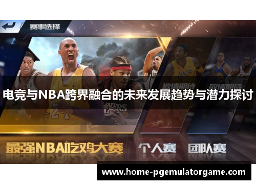 电竞与NBA跨界融合的未来发展趋势与潜力探讨