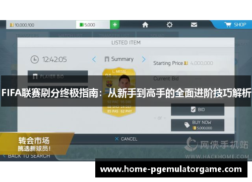 FIFA联赛刷分终极指南：从新手到高手的全面进阶技巧解析