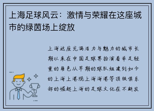 上海足球风云：激情与荣耀在这座城市的绿茵场上绽放