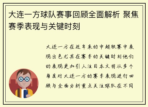 大连一方球队赛事回顾全面解析 聚焦赛季表现与关键时刻