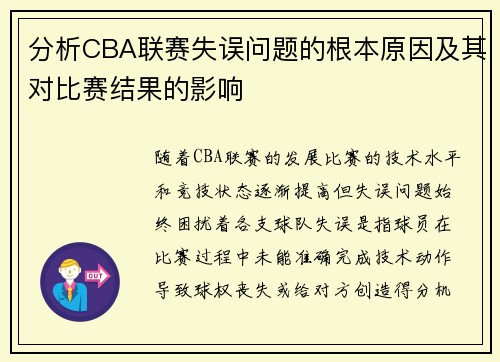 分析CBA联赛失误问题的根本原因及其对比赛结果的影响
