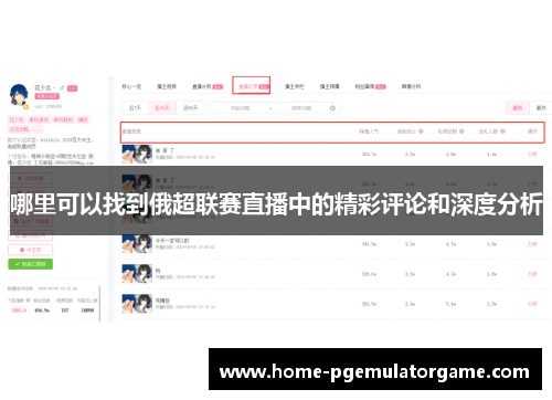 哪里可以找到俄超联赛直播中的精彩评论和深度分析