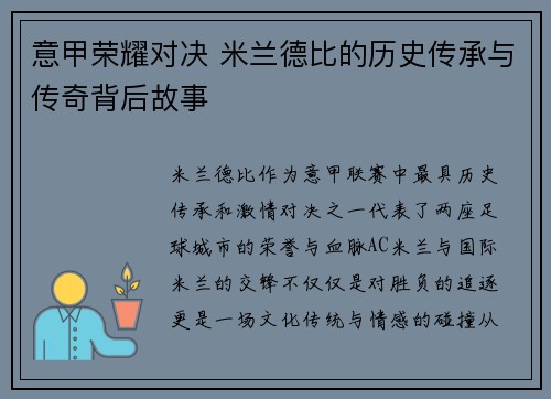 意甲荣耀对决 米兰德比的历史传承与传奇背后故事