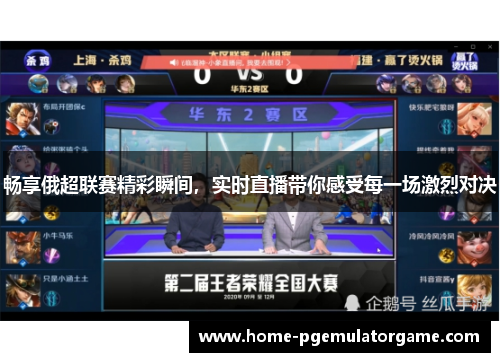 畅享俄超联赛精彩瞬间，实时直播带你感受每一场激烈对决