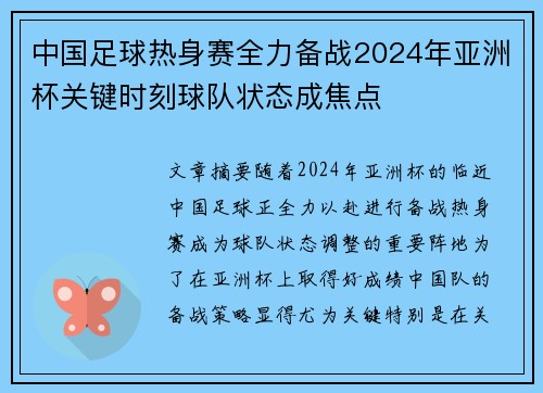 中国足球热身赛全力备战2024年亚洲杯关键时刻球队状态成焦点