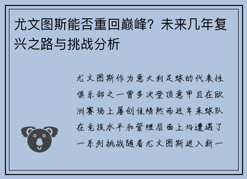 尤文图斯能否重回巅峰？未来几年复兴之路与挑战分析