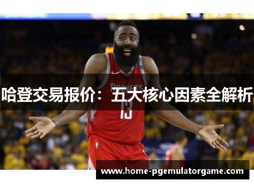 哈登交易报价：五大核心因素全解析