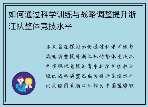 如何通过科学训练与战略调整提升浙江队整体竞技水平