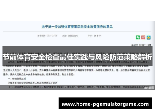 节前体育安全检查最佳实践与风险防范策略解析