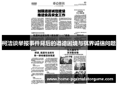 柯洁谈举报事件背后的道德困境与棋界诚信问题