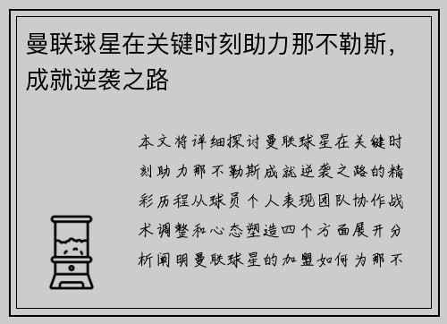曼联球星在关键时刻助力那不勒斯，成就逆袭之路