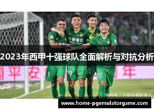 2023年西甲十强球队全面解析与对抗分析