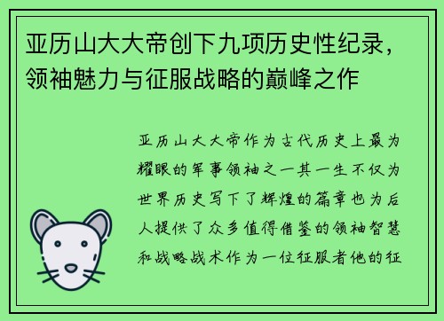 亚历山大大帝创下九项历史性纪录，领袖魅力与征服战略的巅峰之作