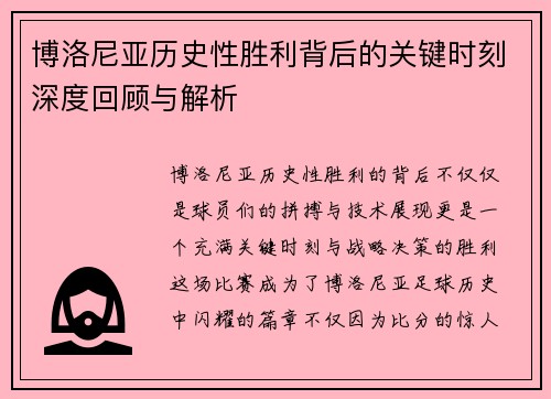 博洛尼亚历史性胜利背后的关键时刻深度回顾与解析