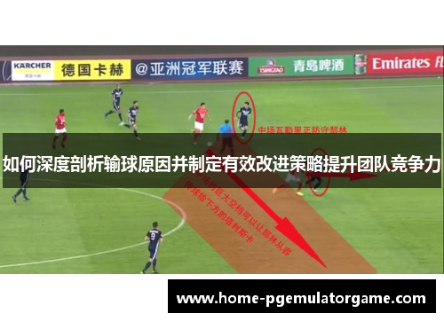 如何深度剖析输球原因并制定有效改进策略提升团队竞争力