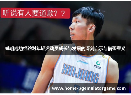 姚明成功经验对年轻运动员成长与发展的深刻启示与借鉴意义