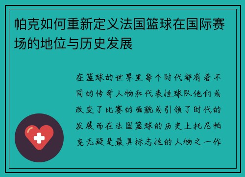 帕克如何重新定义法国篮球在国际赛场的地位与历史发展