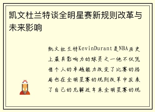 凯文杜兰特谈全明星赛新规则改革与未来影响