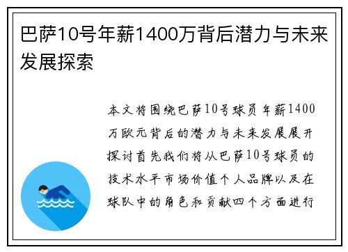 巴萨10号年薪1400万背后潜力与未来发展探索