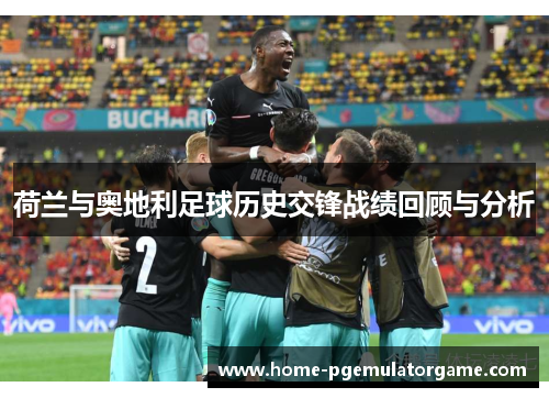 荷兰与奥地利足球历史交锋战绩回顾与分析