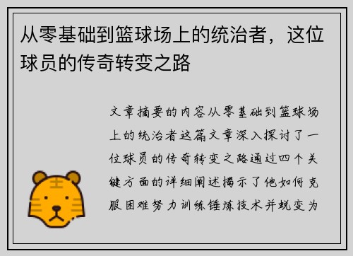 从零基础到篮球场上的统治者，这位球员的传奇转变之路