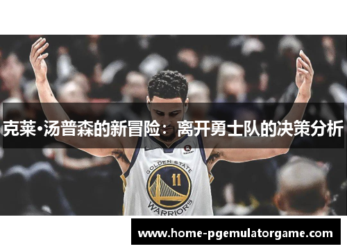 克莱·汤普森的新冒险：离开勇士队的决策分析