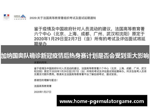 加纳国奥队确诊新冠疫情后热身赛计划是否会受到重大影响