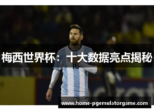 梅西世界杯：十大数据亮点揭秘